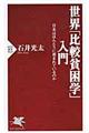 世界「比較貧困学」入門