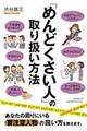 「めんどくさい人」の取り扱い方法