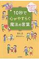 １０秒で心がやすらぐ魔法の言葉