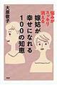 嫁姑が幸せになれる１００の知恵