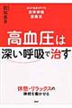 高血圧は「深い呼吸」で治す