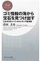 ゴミ情報の海から宝石を見つけ出す