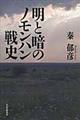 明と暗のノモンハン戦史