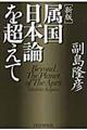 属国日本論を超えて　新版