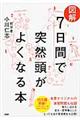 図解７日間で突然頭がよくなる本