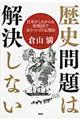 歴史問題は解決しない