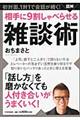 図解相手に９割しゃべらせる雑談術