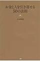 お金と人を引き寄せる５０の法則