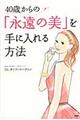 ４０歳からの「永遠の美」を手に入れる方法