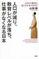 人口が減り、教育レベルが落ち、仕事がなくなる日本