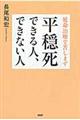 平穏死できる人、できない人