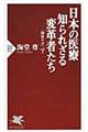 日本の医療知られざる変革者たち