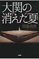 大関の消えた夏