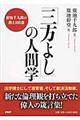 「三方よし」の人間学