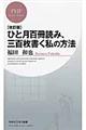 ひと月百冊読み、三百枚書く私の方法　改訂版