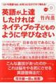 英語が上達したければネイティブの子どものように学びなさい