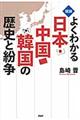 図説よくわかる日本・中国・韓国の歴史と紛争