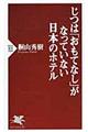 じつは「おもてなし」がなっていない日本のホテル