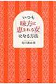 いつも「味方に恵まれる女」になる方法