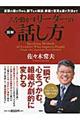 人を動かすリーダーの話し方