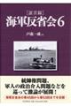 「証言録」海軍反省会　６