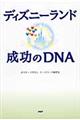 ディズニーランド成功のＤＮＡ