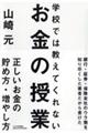 学校では教えてくれないお金の授業