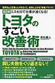 トヨタのすごい改善術