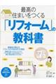 最高の住まいをつくる「リフォーム」の教科書