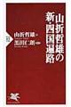 山折哲雄の新・四国遍路