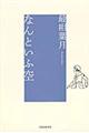なんといふ空