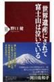 世界遺産にされて富士山は泣いている