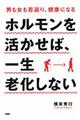 ホルモンを活かせば、一生老化しない