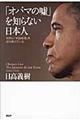 「オバマの嘘」を知らない日本人