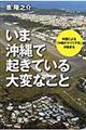 いま沖縄で起きている大変なこと