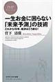 一生お金に困らない「未来予測」の技術