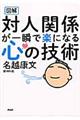 対人関係が一瞬で楽になる心の技術