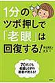 １分のツボ押しで「老眼」は回復する！