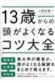 １３歳からの頭がよくなるコツ大全