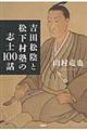 吉田松陰と松下村塾の志士１００話