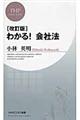 わかる！会社法　改訂版