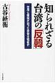 知られざる台湾の「反韓」