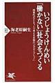 いっしょうけんめい「働かない」社会をつくる