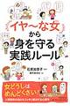 「イヤ～な女」から身を守る実践ルール