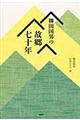 柳田国男の故郷七十年