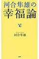 河合隼雄の幸福論