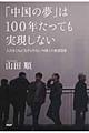 「中国の夢」は１００年たっても実現しない