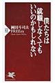 僕たちは就職しなくてもいいのかもしれない