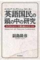 英語国民の頭の中の研究