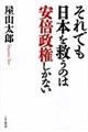 それでも日本を救うのは安倍政権しかない